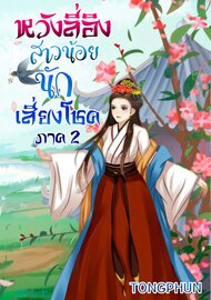 อ่านนิยายจีน หวังลี่อิง สาวน้อยนักเสี่ยงโชค เล่ม 2 pdf epub
