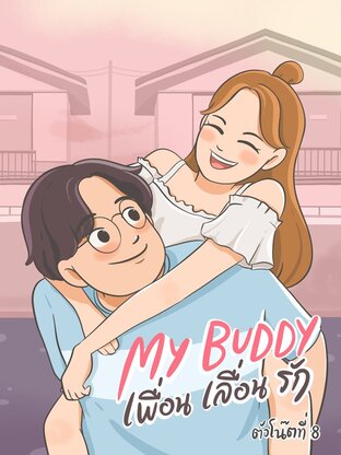 My buddy เพื่อน เลื่อน รัก