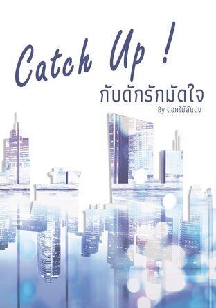 Catch Up! กับดักรักมัดใจ