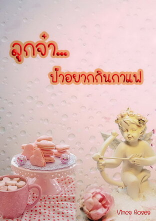 ลูกจ๋า...ป๊าอยากกินกาแฟ