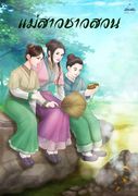 อ่านนิยายจีน แม่สาวชาวสวน เล่ม 4 pdf epub