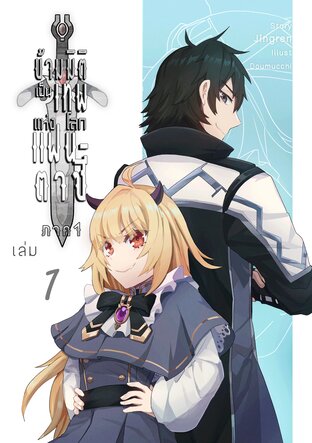 ข้ามมิติเป็นเทพแห่งโลกแฟนตาซี เล่ม 1 ภาค 1