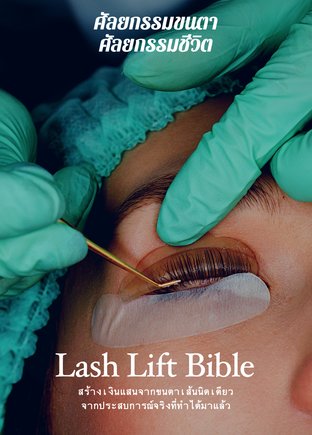 Lash Lift  Bible ความลับของการดัดขนตาสร้างเงินแสน