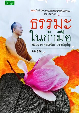 ธรรมะในกำมือ พระอาจารย์วิเชียร วชิรปัญโญ