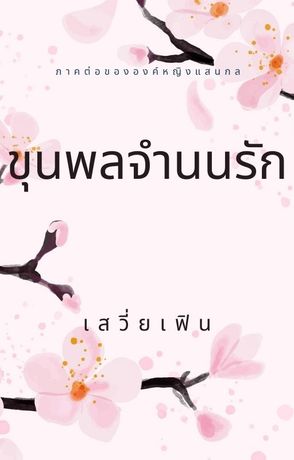 ขุนพลจำนนรัก