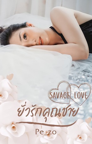 Savage love ยั่วรักคุณชาย