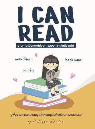 I CAN READ : อ่านภาษาอังกฤษไม่ออก ขอบอกว่าเล่มนี้ช่วยได้