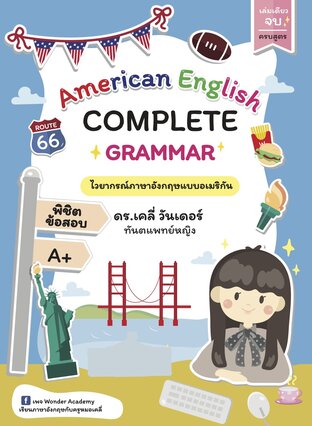 American English Complete Grammar : เล่มเดียวจบ ครบสูตร