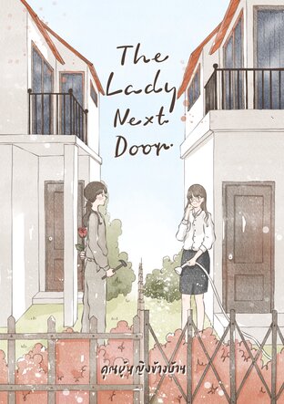 The Lady Next Door คุณผู้หญิงข้างบ้าน