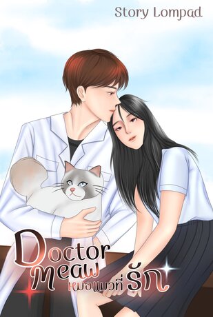 Doctor Meaw หมอแมวที่รัก