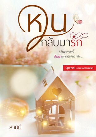 หวนกลับมารัก : บทพิเศษ (ก้องภพxปรางทิพย์)