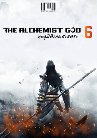 The Alchemist God ทะลุมิติเทพศาสตรา เล่ม 6