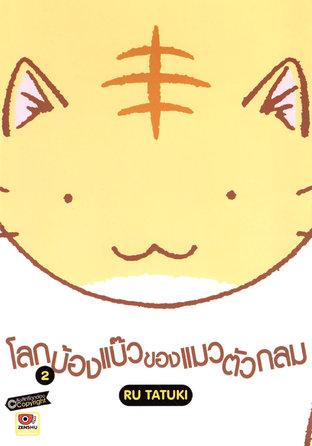 โลกบ้องแบ๊วของแมวตัวกลม เล่ม 2