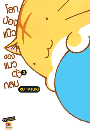 โลกบ้องแบ๊วของแมวตัวกลม เล่ม 3