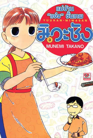 แม่บ้าน "แจ๋ว" ขั้นเทพ มิวะซัง เล่ม 3