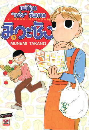 แม่บ้าน "แจ๋ว" ขั้นเทพ มิวะซัง เล่ม 4