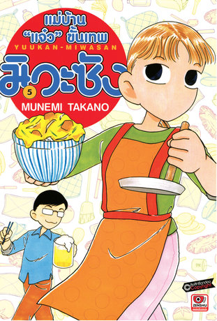 แม่บ้าน "แจ๋ว" ขั้นเทพ มิวะซัง เล่ม 5