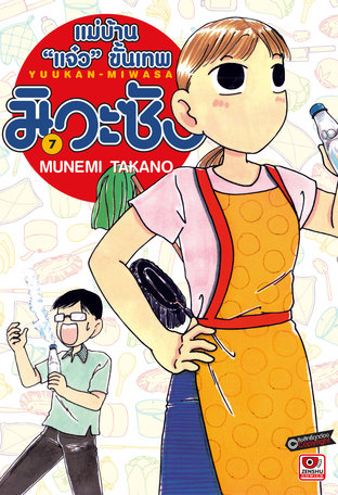 แม่บ้าน "แจ๋ว" ขั้นเทพ มิวะซัง เล่ม 7