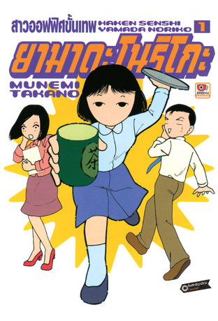 สาวออฟฟิศขั้นเทพ ยามาดะ โนริโกะ เล่ม 1