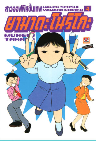 สาวออฟฟิศขั้นเทพ ยามาดะ โนริโกะ เล่ม 4