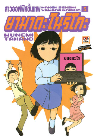 สาวออฟฟิศขั้นเทพ ยามาดะ โนริโกะ เล่ม 5