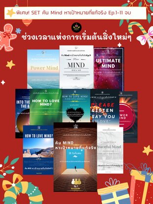 SET ค้น Mind หาเป้าหมายที่แท้จริงEp.1 -11 (จบ)