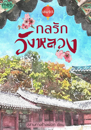 กลรักวังหลวง เล่ม 9.5