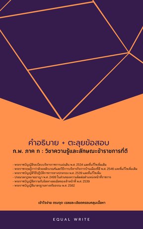 คำอธิบาย ก.พ. ภาค ก : วิชาความรู้และลักษณะข้าราชการที่ดี