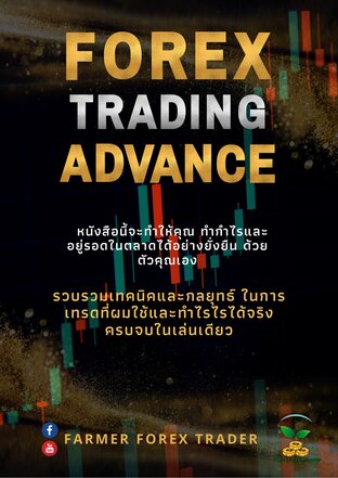 Forex Advance Trading จะทำให้คุณเข้าใจตลาดยิ่งขึ้น