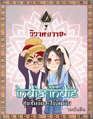 India-Indie ซุบซิบกับสะใภ้อินเดีย (วิวาห์ภารตะ)