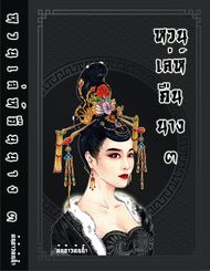 อ่านนิยายจีน หวนเล่ห์คืนนาง เล่ม 3 pdf epub