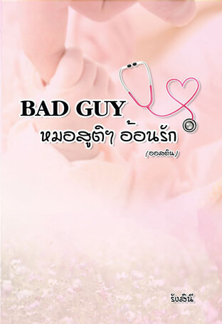 Bad Guy หมอสูติฯ อ้อนรัก (ออสติน)