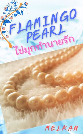 FLAMINGO PEARL ไข่มุกทำนายรัก