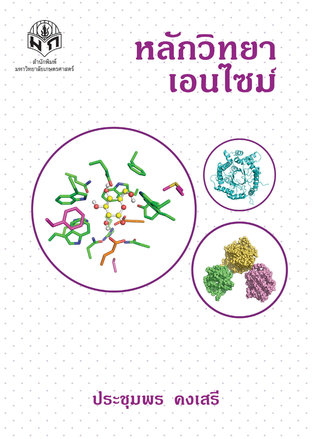 หลักวิทยาเอนไซม์