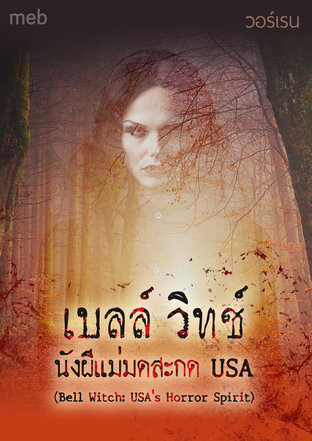 เบลล์ วิทช์ นังผีแม่มดสะกด USA (Bell Witch: USA’s Horror Spirit)