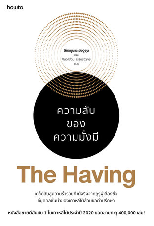 The Having ความลับของความมั่งมี