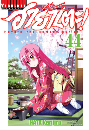 ฮายาเตะ พ่อบ้านประจัญบาน! เล่ม 44