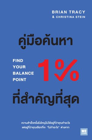 คู่มือค้นหา 1% ที่สำคัญที่สุด  (Find Your Balance Point)