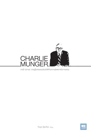 ชาร์ลี มังเกอร์  (Charlie Munger: The Complete Investor)