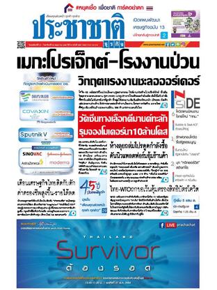 ประชาชาติธุรกิจ วันพฤหัสบดีที่ 27 พฤษภาคม พ.ศ.2564