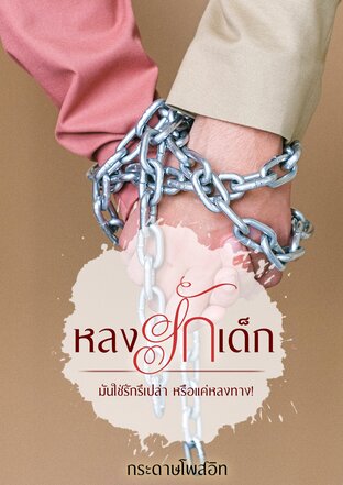 หลงรักเด็ก (ภาคต่อ)