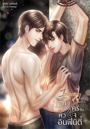 Infinity of Love...รักบวกใคร่คือหัวใจอินฟินิตี้