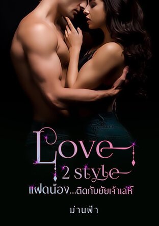 Love 2 style แฝดน้อง...ติดกับยัยเจ้าเล่ห์