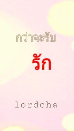 กว่าจะรับรัก