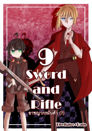 Sword and Rifle อาชญากรผันตัว (?) 09 - โจรขโมยเลสเตอร์