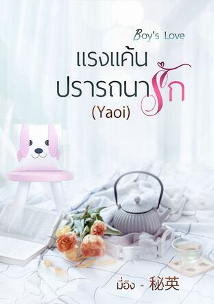 Boy's Love แรงแค้นปรารถนารัก (Yaoi)