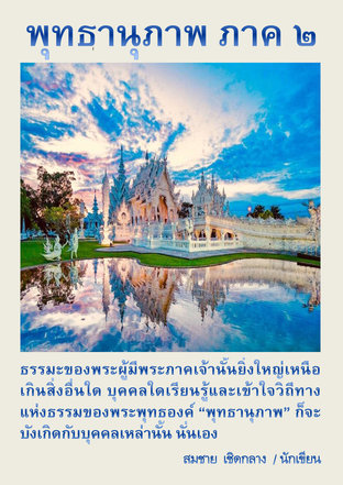 พุทธานุภาพ ภาค ๒