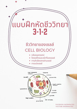 แบบฝึกหัดชีววิทยา 3-1-2: ชีววิทยาของเซลล์