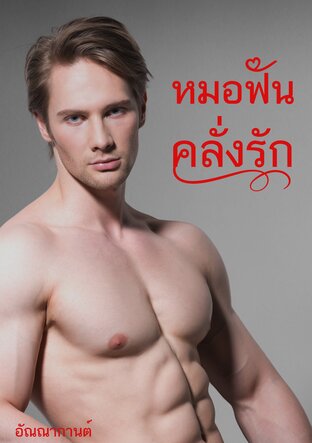 หมอฟันคลั่งรัก