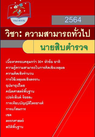 สอบราชการ - วิชาความสามารถทั่วไป